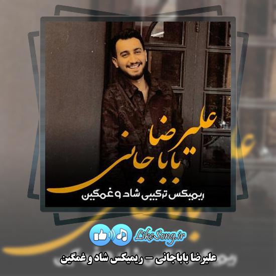 دانلود آهنگ علیرضا باباجانی ریمیکس شاد و غمگین